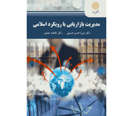 کتاب مدیریت بازاریابی با رویکرد اسلامی اثر میرزا حسن حسینی